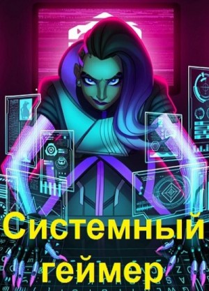 Сергей Карелин - Системный Геймер. Книга 4