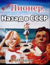 Павел Ларин - Пионер. Назад в СССР