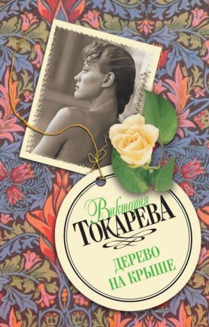 Виктория Токарева - Дерево на крыше