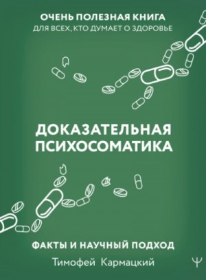 Тимофей Кармацкий - Доказательная психосоматика: факты и научный подход. Очень полезная книга для всех, кто думает о здо