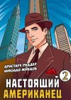 Николай Живцов, Аристарх Риддер - Настоящий американец 2