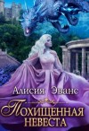 Алисия Эванс - Похищенная невеста для Его Наглейшества