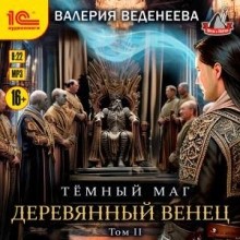 Валерия Веденеева - Деревянный венец. Том 2