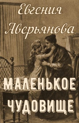 Евгения Аверьянова  - Маленькое чудовище