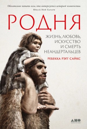 Сайкс Рэгг - Родня: жизнь, любовь, искусство и смерть неандертальцев