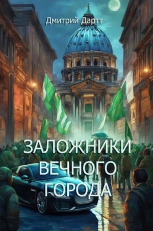 Дмитрий Дартт - Заложники Вечного Города