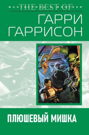 Гарри Гаррисон - Плюшевый мишка