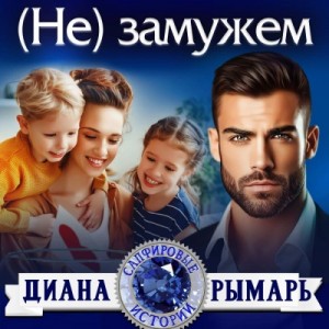 Диана Рымарь - (Не) замужем