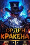 Олег Сапфир, Дмитрий Ангор - Орден Кракена