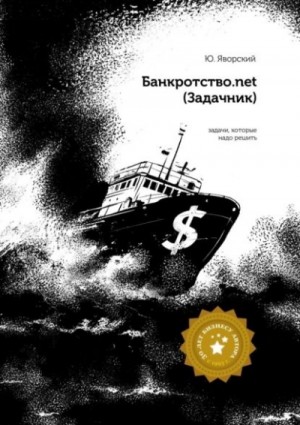 Юрий Яворский - Банкротство.net (Задачник)
