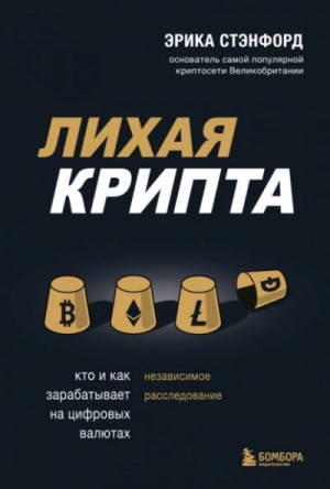 Эрика Стэнфорд - Лихая крипта. Кто и как зарабатывает на цифровых валютах