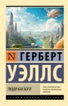 Герберт Уэллс - Люди как боги