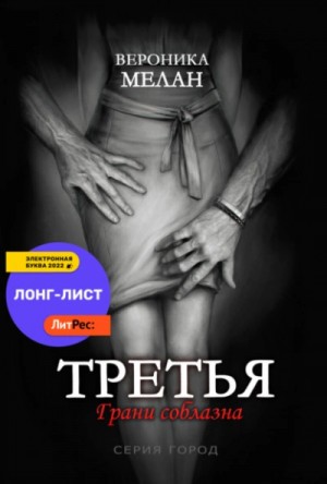 Вероника Мелан - Третья