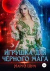 Надежда Волгина, Марго Шум - Игрушка для чёрного мага