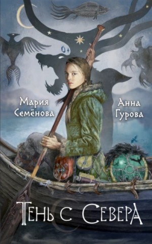 Мария Семенова, Анна Гурова - Тень с Севера