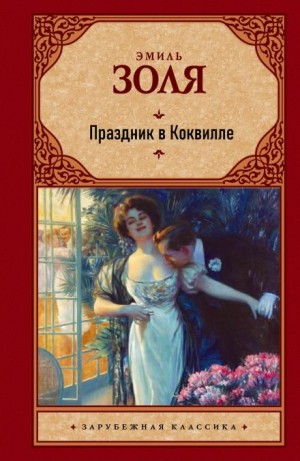 Эмиль Золя - Праздник в Коквилле