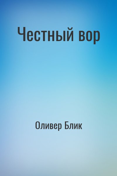 Оливер Блик - Честный вор