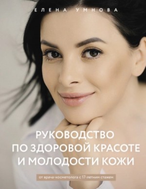 Елена Умнова - Руководство по здоровой красоте и молодости кожи
