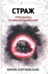 Юрий Корчевский - Страж. Попаданец в параллельный мир