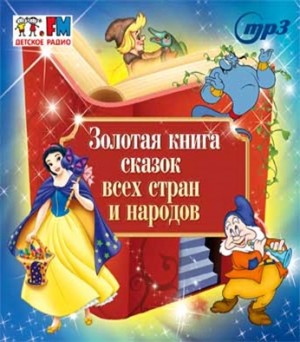  - Золотая книга сказок всех стран и народов »