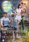 Анна Алексеева, Деймон Краш - Уроки приручения, или Моя несносная команда. Часть 3