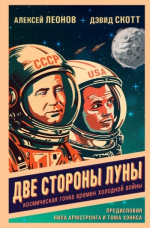 Алексей Леонов - Две стороны Луны. Космическая гонка времен холодной войны