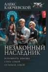 Алекс Ключевской - Вспомнить, кем был. Стать собой. Остаться собой