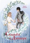 Анюта Соколова - Свадьба в Дэйноре