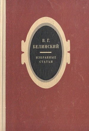 Виссарион Белинский - Избранные статьи