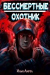 Илья Ангел - Охотник