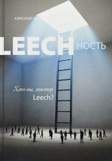 Александр Виш - Кто вы, мистер Leech?