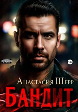 Анастасия Шерр - Бандит