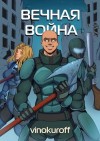 Юрий Винокуров - Вечная Война. Книга VII