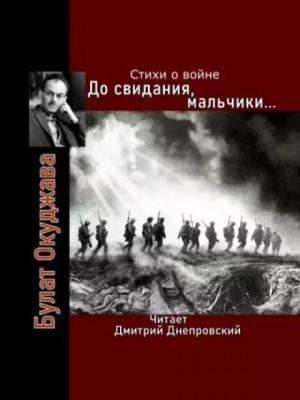 Булат Окуджава - До свидания, мальчики... Стихи о войне