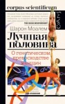 Шарон Моалем - Лучшая половина. О генетическом превосходстве женщин