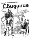 Аркадий Стругацкий, Борис Стругацкий - Свидание