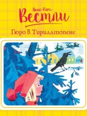 Анне-Катрине Вестли - Гюро в Тириллтопене