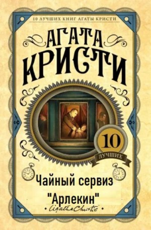 Агата Кристи - Чайный сервиз «Арлекин»