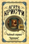 Агата Кристи - Чайный сервиз «Арлекин»