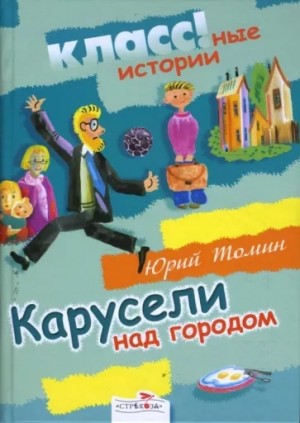 Юрий Томин - Карусели над городом