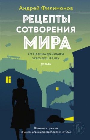 Андрей Филимонов - Рецепты сотворения мира