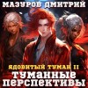 Дмитрий Мазуров - Туманные перспективы