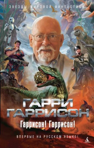 Гарри Гаррисон - Рассказы