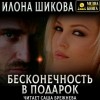 Илона Шикова - Бесконечность в подарок