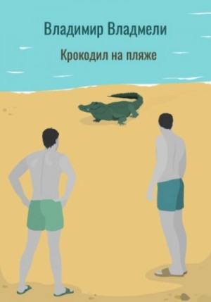 Владимир Владмели - Крокодил на пляже
