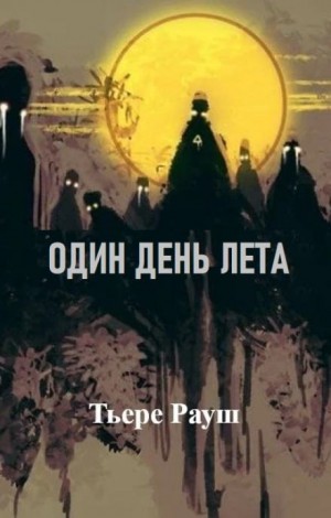 Тьере Рауш - Один день лета