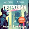 Алексей Брусницын - Петрович