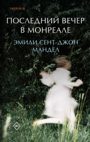 Сент-Джон Эмили - Последний вечер в Монреале