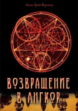 Анна Грай-Воронец - Возвращение в Ангкор