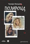 Тамара Немцова - Полароид